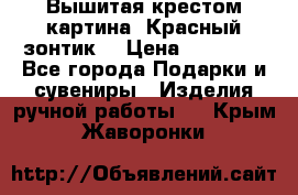 Вышитая крестом картина “Красный зонтик“ › Цена ­ 15 000 - Все города Подарки и сувениры » Изделия ручной работы   . Крым,Жаворонки